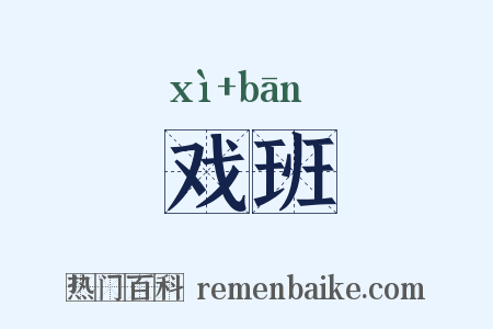 戏班是什么意思的图片